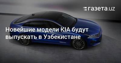 Новейшие модели KIA будут выпускать в Узбекистане