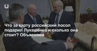 Что за карту российский посол подарил Лукашенко и сколько она стоит? Объясняем