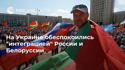 На Украине обеспокоились "интеграцией" России и Белоруссии