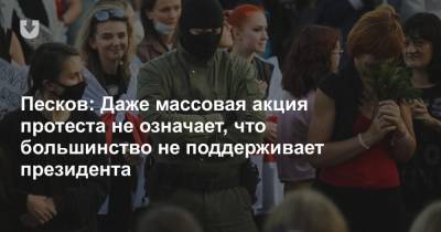 Песков: Даже массовая акция протеста не означает, что большинство не поддерживает президента