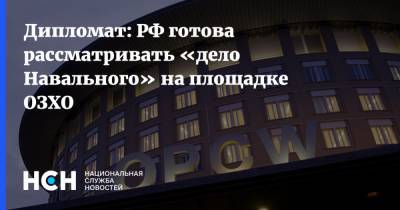 Дипломат: РФ готова рассматривать «дело Навального» на площадке ОЗХО