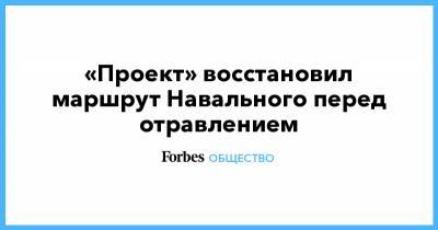«Проект» восстановил маршрут Навального перед отравлением