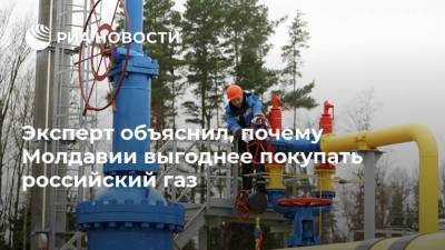 Эксперт объяснил, почему Молдавии выгоднее покупать российский газ