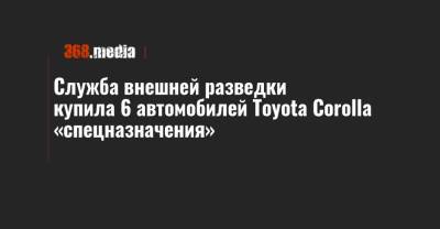 Служба внешней разведки купила 6 автомобилей Toyota Corolla «спецназначения»