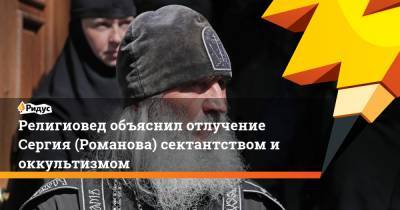 Религиовед объяснил отлучение Сергия (Романова) сектантством и оккультизмом
