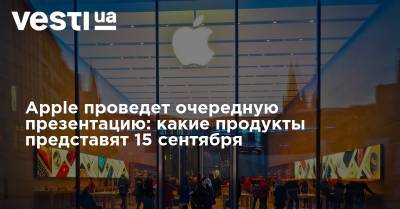 Apple проведет очередную презентацию: какие продукты представят 15 сентября - vesti.ua - Киев