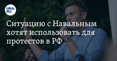Ситуацию с Навальным хотят использовать для протестов в РФ. Мнение сенатора