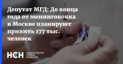 Депутат МГД: До конца года от менингококка в Москве планируют привить 177 тыс. человек