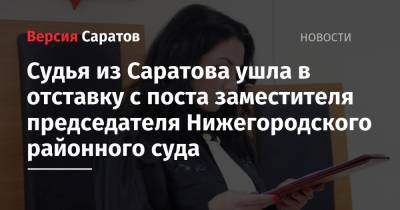 Судья из Саратова ушла в отставку с поста заместителя председателя Нижегородского районного суда