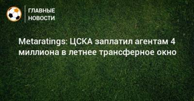 Metaratings: ЦСКА заплатил агентам 4 миллиона в летнее трансферное окно