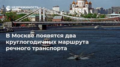 В Москве появятся два круглогодичных маршрута речного транспорта