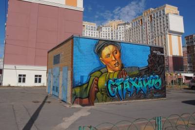 Граффити с портретом Алексея Стаханова открыли в Липецке