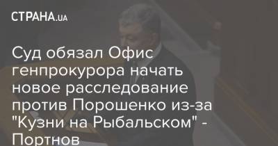 Суд обязал Офис генпрокурора начать новое расследование против Порошенко из-за "Кузни на Рыбальском" - Портнов