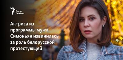 Актриса из программы мужа Симоньян извинилась за роль белорусской протестующей
