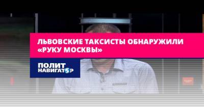 Львовские таксисты обнаружили «руку Москвы»