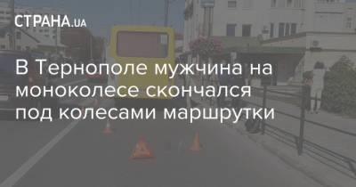 В Тернополе мужчина на моноколесе скончался под колесами маршрутки