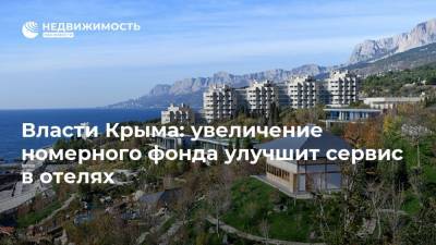 Власти Крыма: увеличение номерного фонда улучшит сервис в отелях