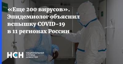 «Еще 200 вирусов». Эпидемиолог объяснил вспышку COVID-19 в 11 регионах России