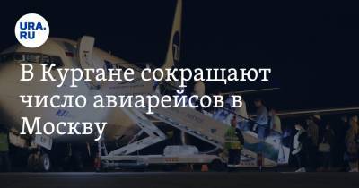 В Кургане сокращают число авиарейсов в Москву