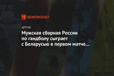 Мужская сборная России по гандболу сыграет с Беларусью в первом матче чемпионата мира