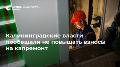 Калининградские власти пообещали не повышать взносы на капремонт