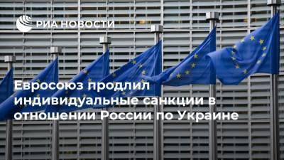 Евросоюз продлил индивидуальные санкции в отношении России по Украине