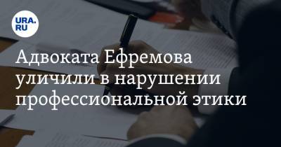 Адвоката Ефремова уличили в нарушении профессиональной этики