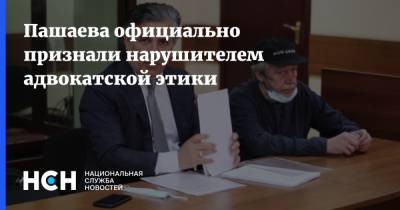 Пашаева официально признали нарушителем адвокатской этики