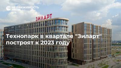 Технопарк в квартале "Зиларт" построят к 2023 году