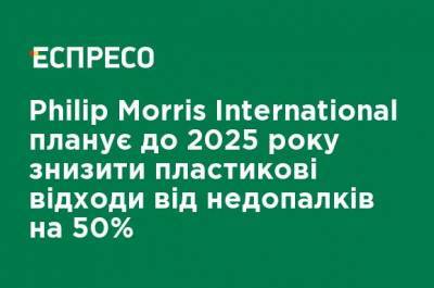 Philip Morris International планирует к 2025 году снизить пластиковые отходы от окурков на 50%