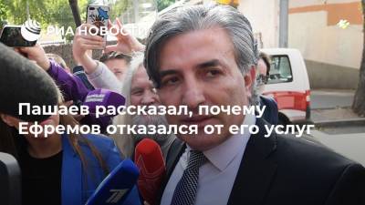 Пашаев рассказал, почему Ефремов отказался от его услуг