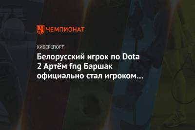 Белорусский игрок по Dota 2 Артём fng Баршак официально стал игроком Alliance