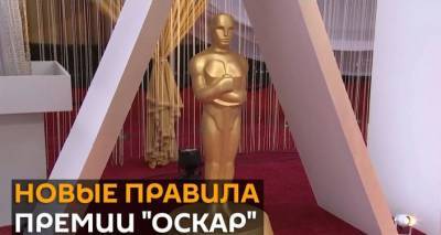 "Оскар" по новым правилам: как теперь снимать кино, чтобы получить эту премию