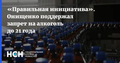 «Правильная инициатива». Онищенко поддержал запрет на алкоголь до 21 года