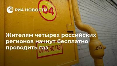 Жителям четырех российских регионов начнут бесплатно проводить газ