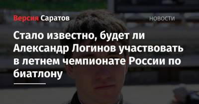 Стало известно, будет ли Александр Логинов участвовать в летнем чемпионате России по биатлону