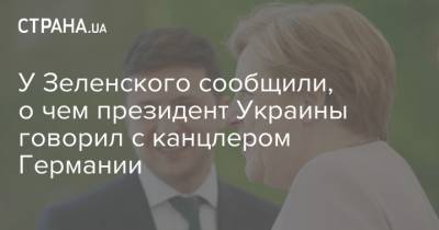 У Зеленского сообщили, о чем президент Украины говорил с канцлером Германии