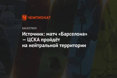 Источник: матч «Барселона» — ЦСКА пройдёт на нейтральной территории