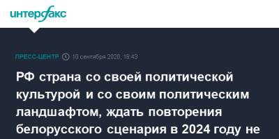 РФ страна со своей политической культурой и со своим политическим ландшафтом, ждать повторения белорусского сценария в 2024 году не приходится - Песков