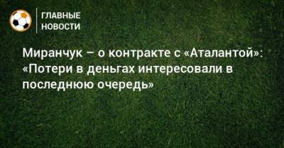 Миранчук – о контракте с «Аталантой»: «Потери в деньгах интересовали в последнюю очередь»
