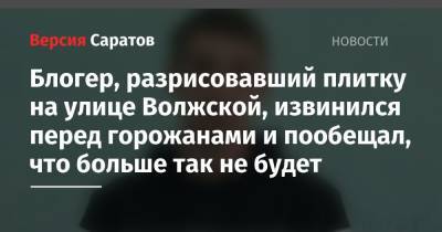 Блогер, разрисовавший плитку на улице Волжской, извинился перед горожанами и пообещал, что больше так не будет