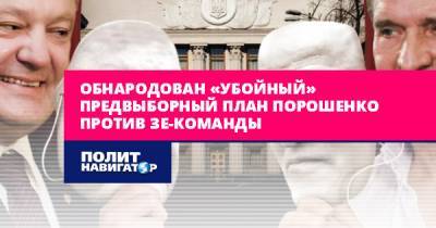 Обнародован «убойный» предвыборный план Порошенко против...