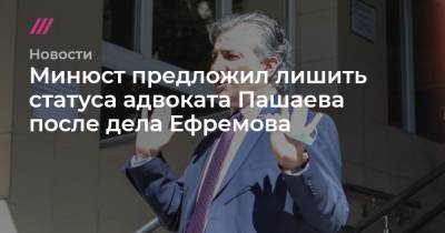 Минюст предложил лишить статуса адвоката Пашаева после дела Ефремова