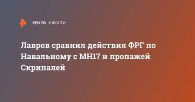 Лавров сравнил действия ФРГ по Навальному с MH17 и пропажей Скрипалей