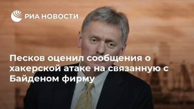 Песков оценил сообщения о хакерской атаке на связанную с Байденом фирму