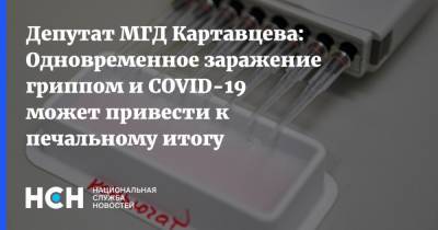 Депутат МГД Картавцева: Одновременное заражение гриппом и COVID-19 может привести к печальному итогу