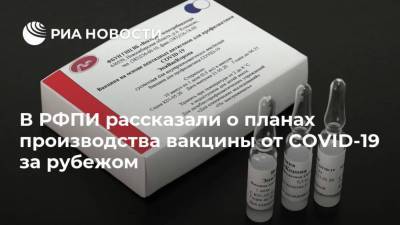В РФПИ рассказали о планах производства вакцины от COVID-19 за рубежом