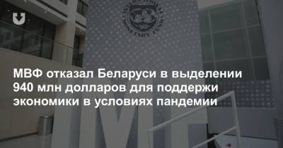 МВФ отказал Беларуси в выделении 940 млн долларов для поддержи экономики в условиях пандемии