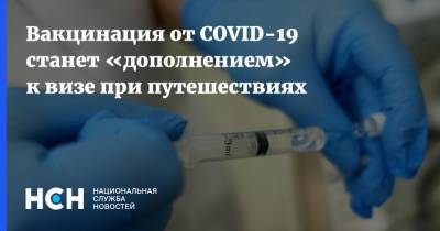 Вакцинация от COVID-19 станет «дополнением» к визе при путешествиях