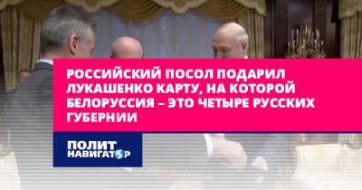 Российский посол подарил Лукашенко карту, на которой Белоруссия –...